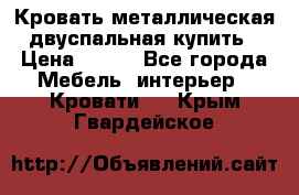 Кровать металлическая двуспальная купить › Цена ­ 850 - Все города Мебель, интерьер » Кровати   . Крым,Гвардейское